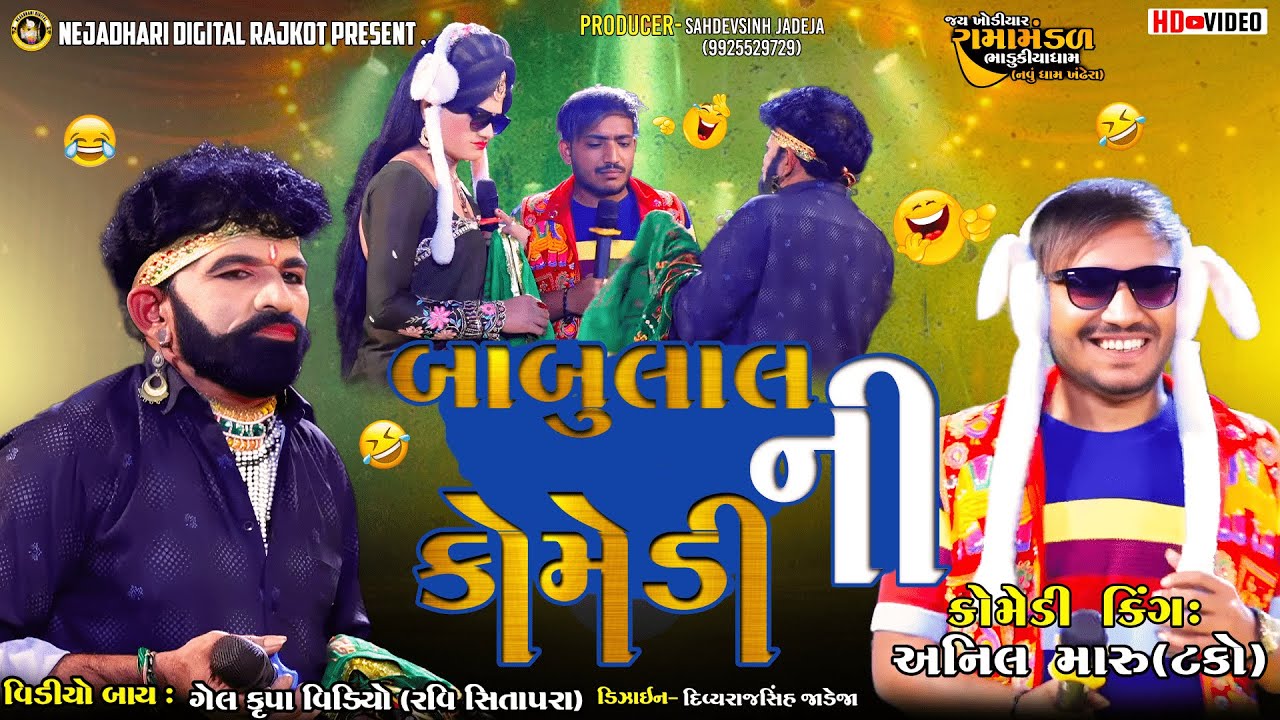 || બાબુલાલ ની કોમેડી  || જોરદાર કોમેડી || ભાડુકીયા રામામંડળ|| @NEJADHARIDIGITALRAJKOT