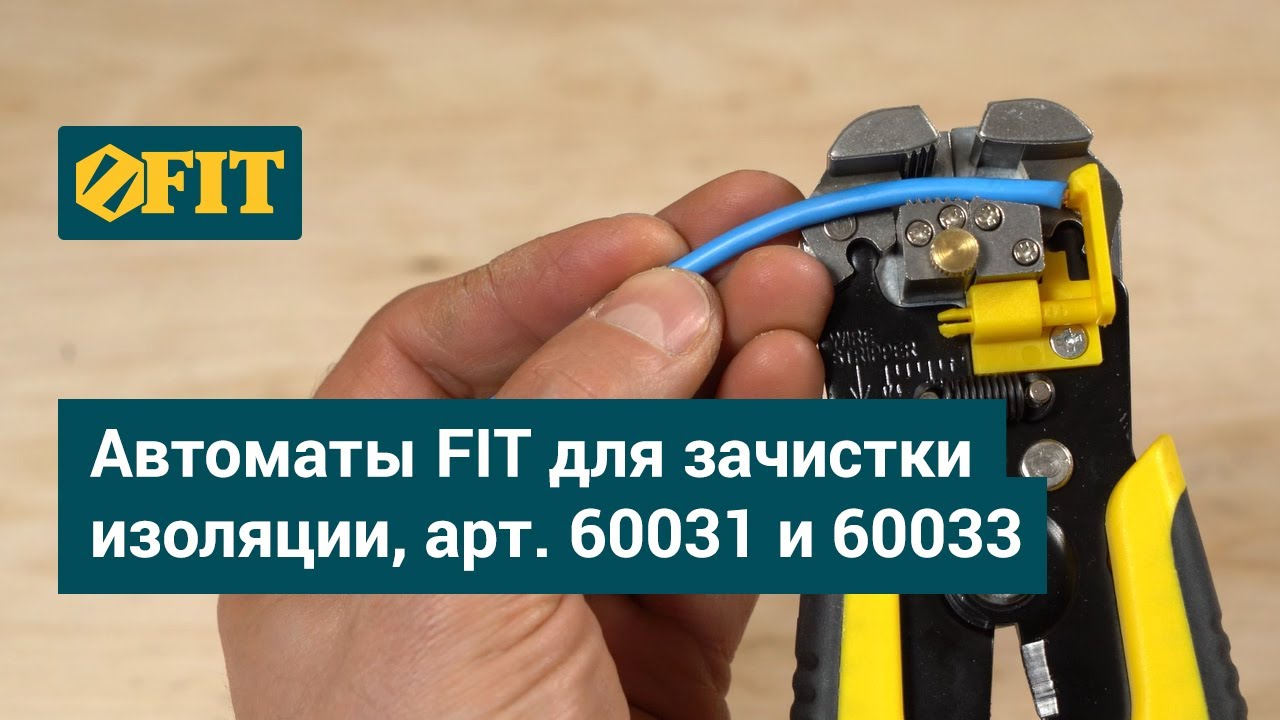 Автоматы FIT для зачистки изоляции, арт  60031 и 60033