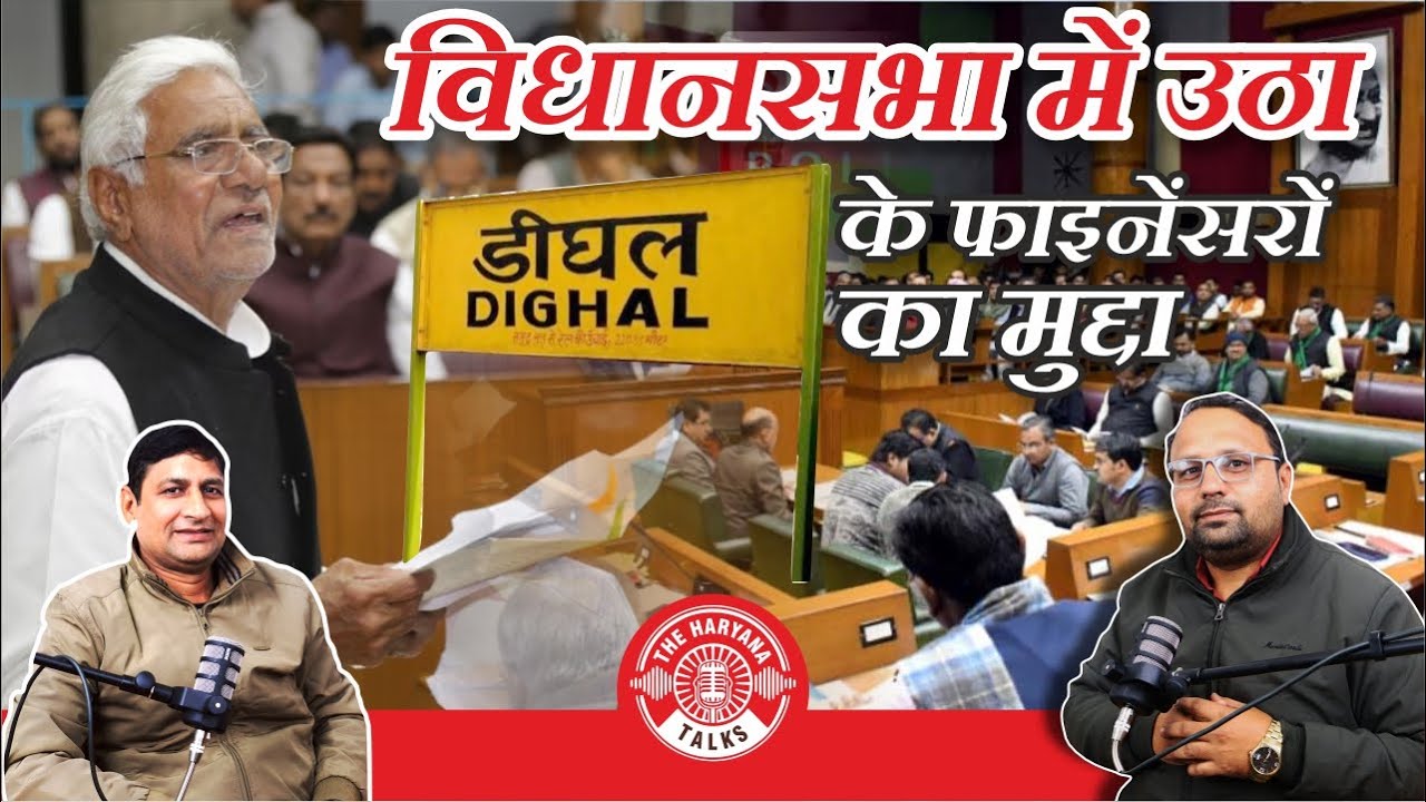 Dighal गांव में Financer राज? विधानसभा में उठा बड़ा मुद्दा ll Haryana ll Congress ll Hooda ll