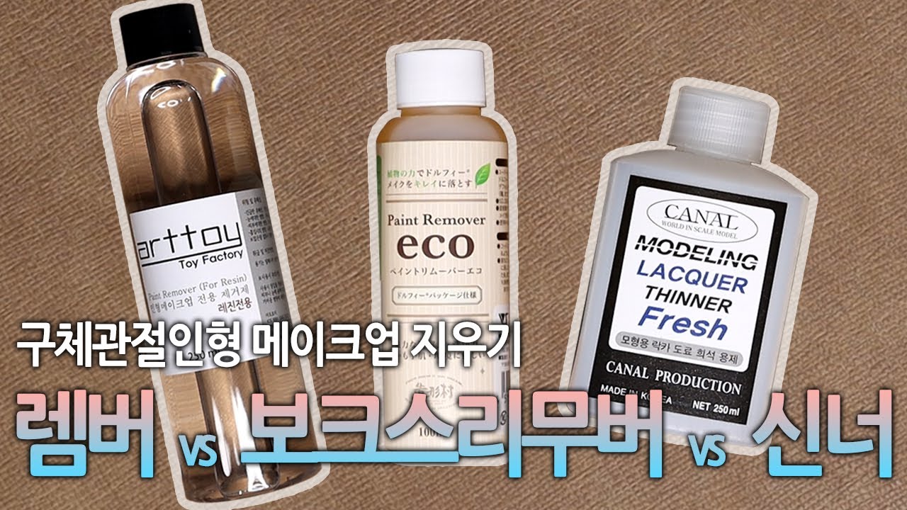 [ENG]구체관절인형 메이크업 지우기 Removing BJD faceups using Remver(resin remover), thinner and Volks eco remover