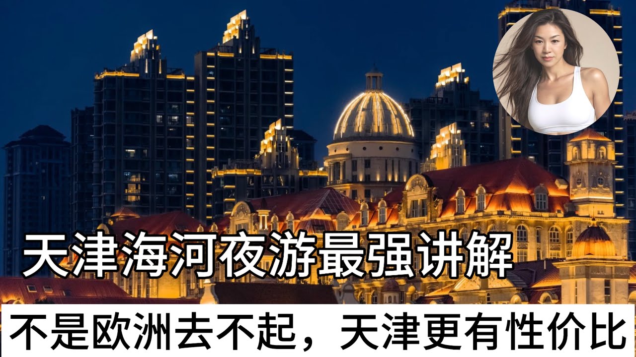 🇨🇳最美游船夜景，东方的泰晤士河。天津海河游船夜游全讲解