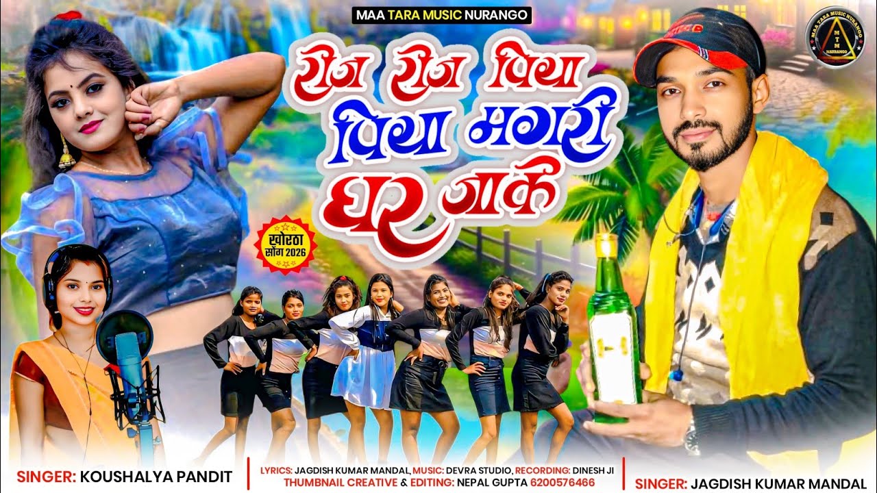 आ गया # रोज रोज पिया पिया मगरी घर जाके # (खोरठा सोंग) Jagdish Kumar Mandal & Koushalya Pandit