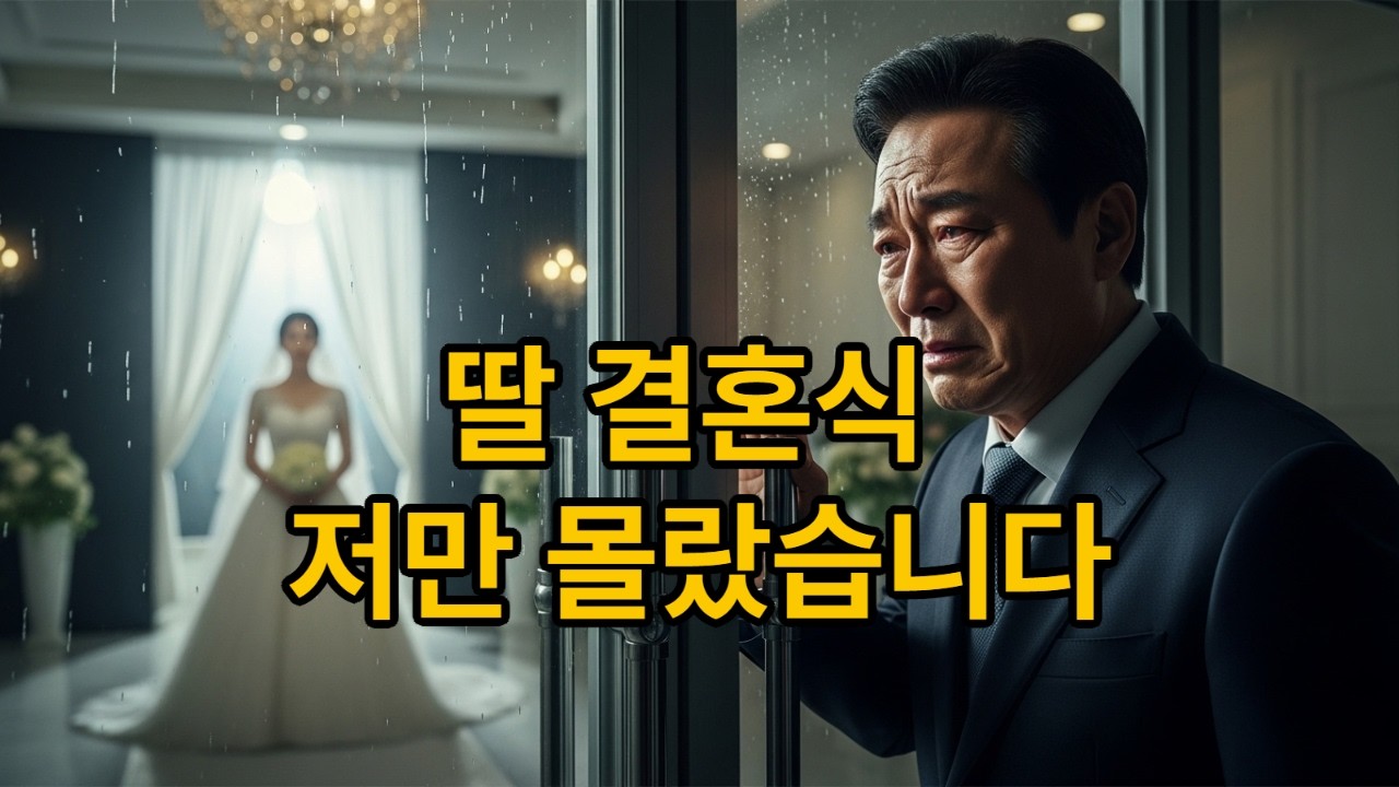 딸이 결혼식에 저를 부르지 않았습니다