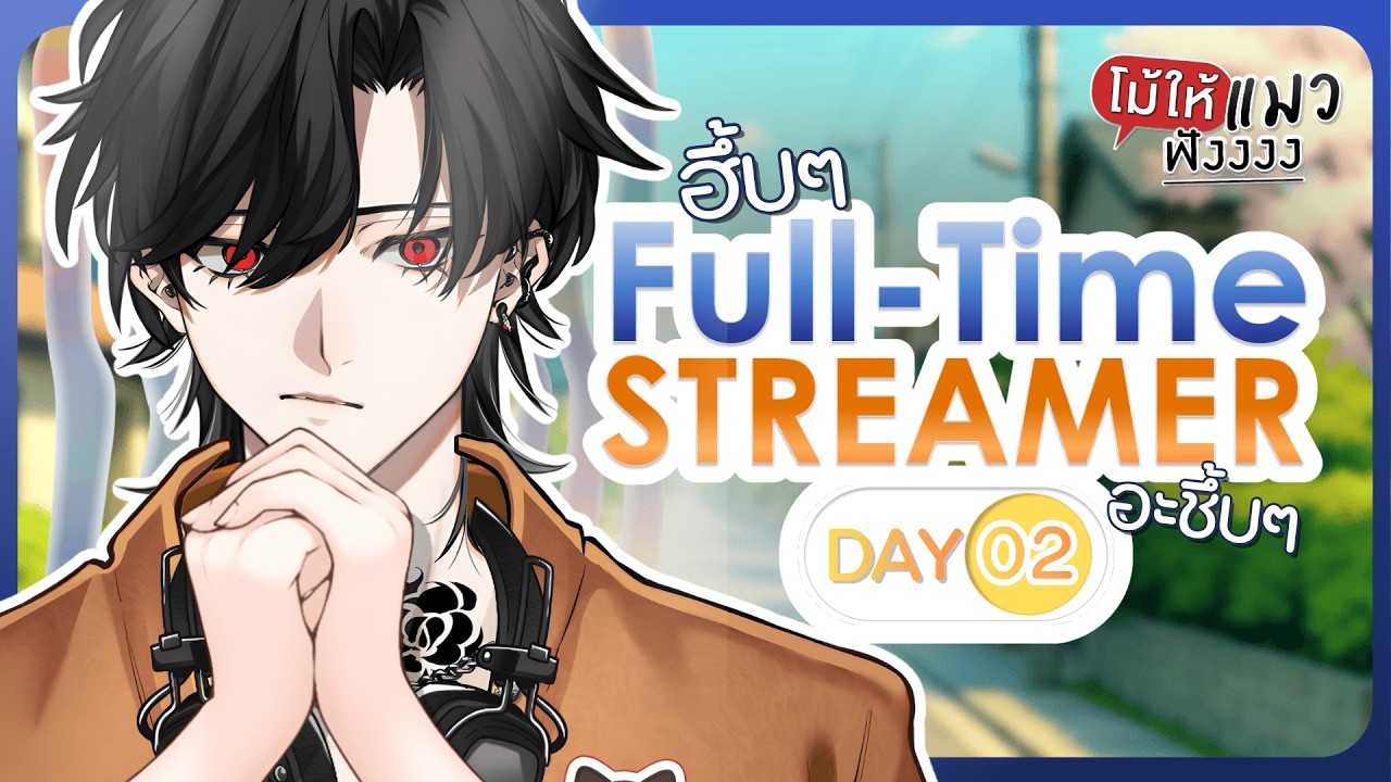 Full-Time Streamer (Day 2) ไม่อยากออกกำลังกายอ้ะ「Bishamon | Chronoprince」