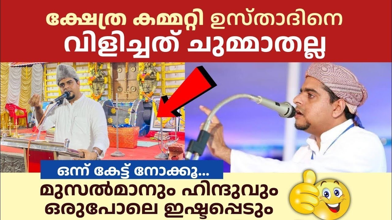 ക്ഷേത്രത്തിൽ ഉസ്താദിൻറെ പ്രസംഗം | റിയൽ കേരള സ്റ്റോറി | ഇതാണ് മതസൗഹാർദം | Muneer Hudavi Vilayil