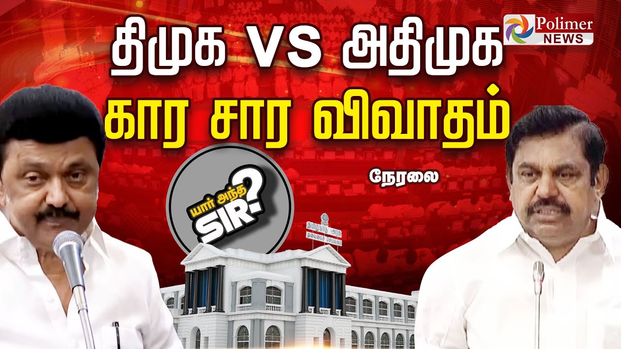 அண்ணா பல்கலை சம்பவம் - பேரவையில் விவாதம் | Anna University | Student Harassment | ADMK