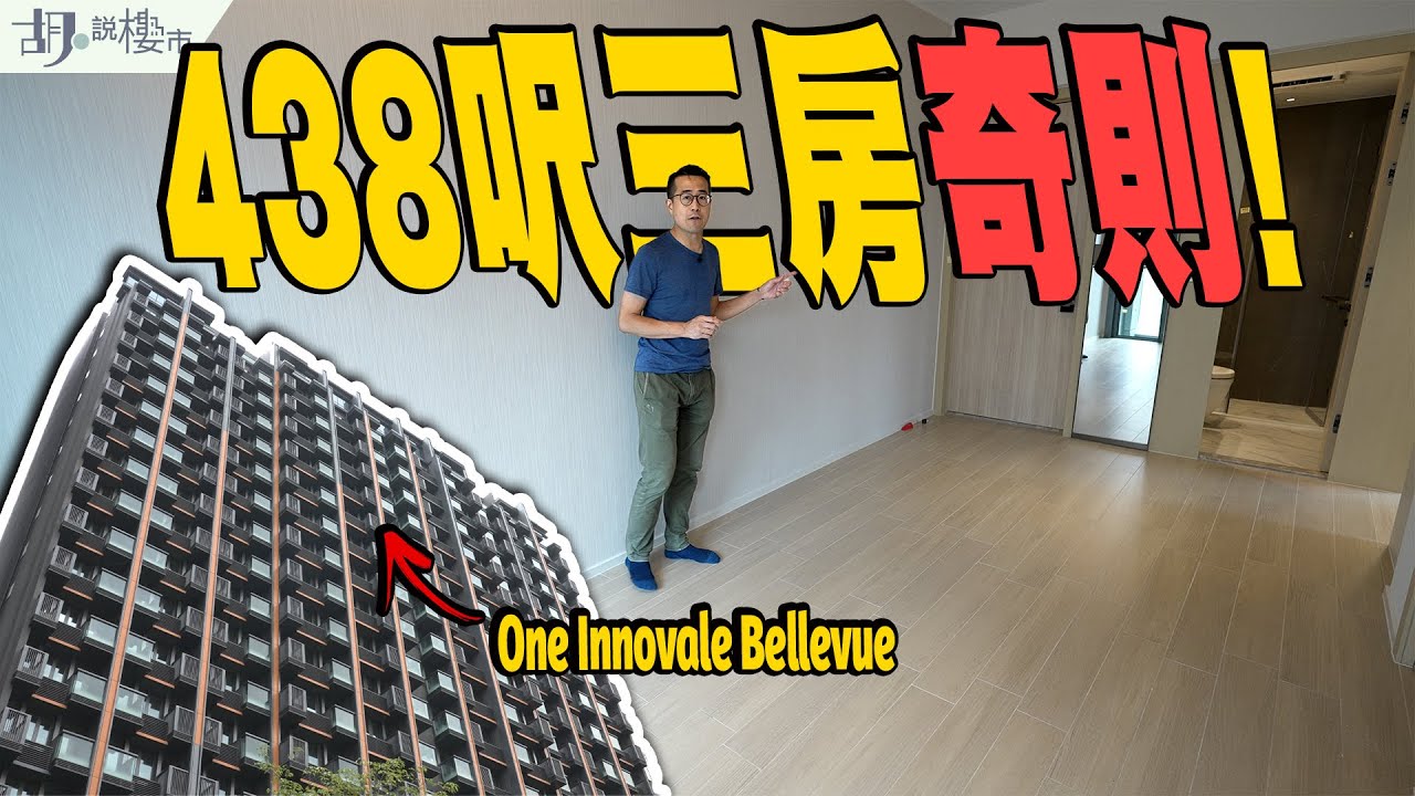 🤓One Innovale Bellevue驗樓🤓438呎三房奇則開箱❗️睡房竟放開放式廚房旁⁉️｜粉嶺｜胡‧說樓市