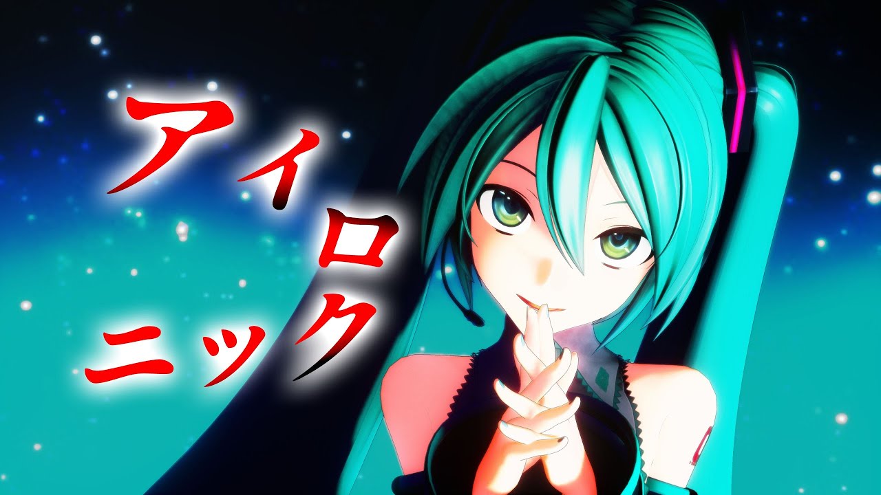 【MMD】アイロニック【YYB式初音ミク】