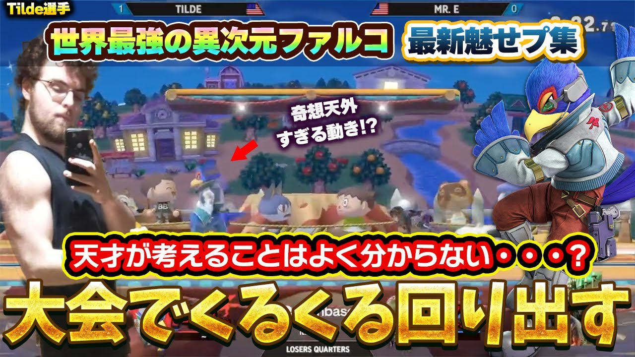 大会で当然くるくる回り出す!?世界最強ファルコの最新異次元魅せプ集【スマブラSP】