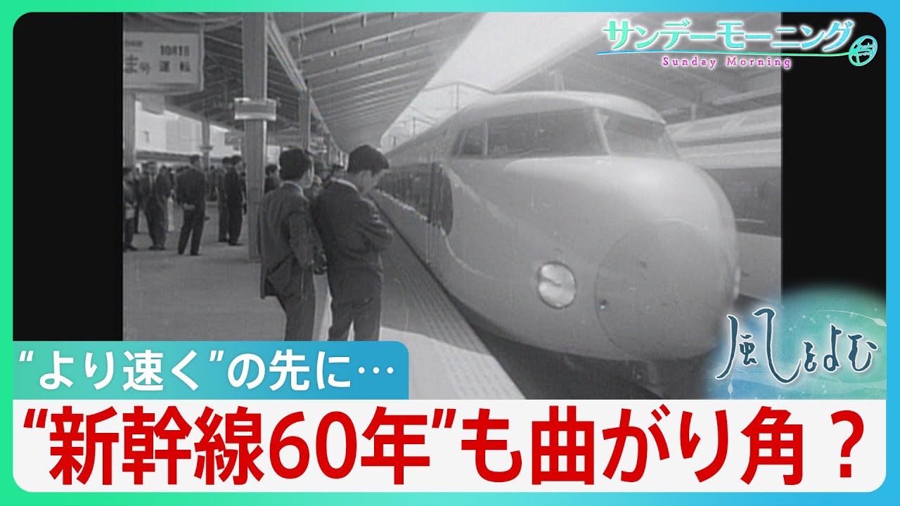 『より速く』の先に…新幹線“開業60周年”から見えるもの【風をよむ･サンデーモーニング】｜TBS NEWS DIG