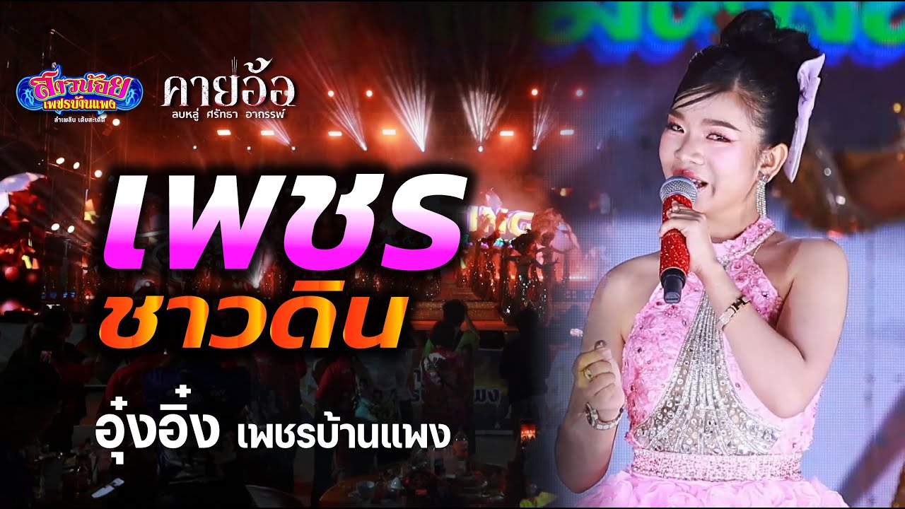 เพชรชาวดิน อุ๋งอิ๋ง ในวันมีตติ้ง กินข้าวฟังลำ ม่วนคัก! ฟังทีไรก็ไม่เคยเบื่อ 30.8.68