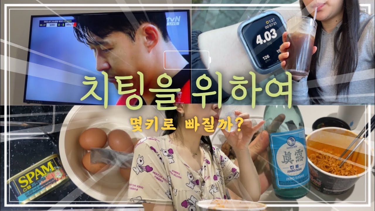 일상VOLG)일주일동안 운동하면 몇키로 빠지려나?/마라톤준비/아시안컵/도시락반찬만들기/치팅데이