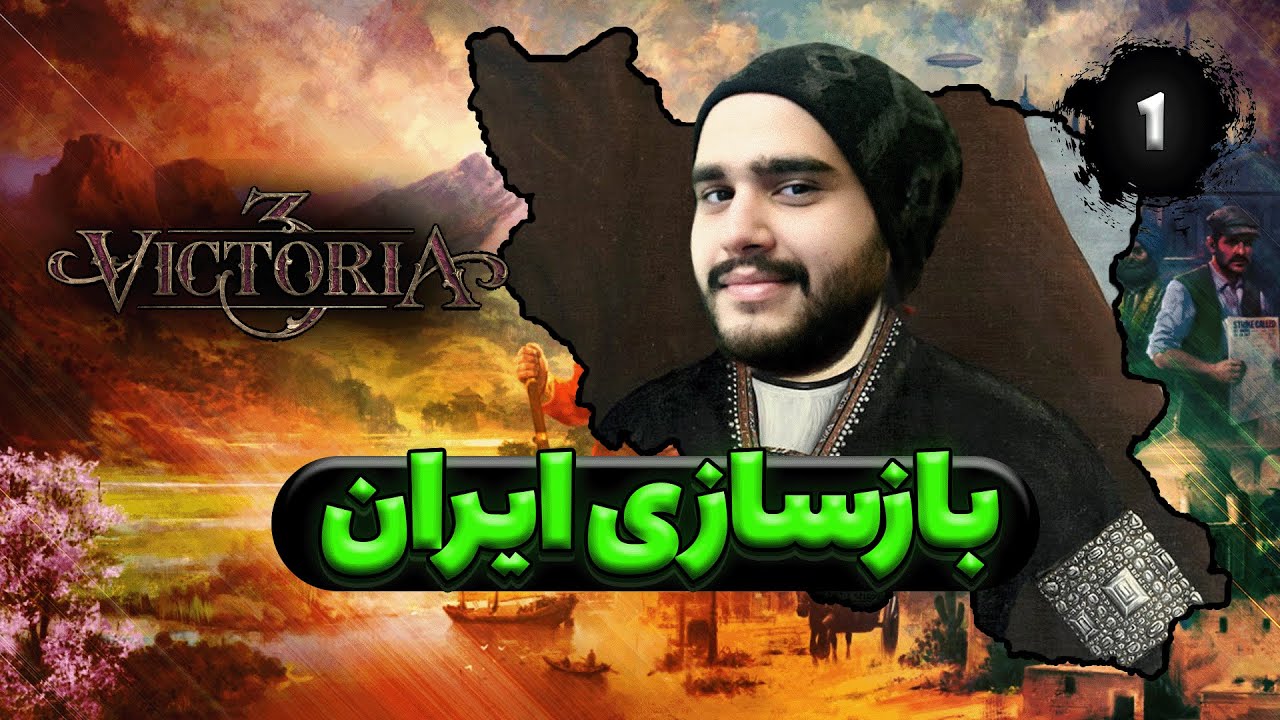 شروع ساخت ایرانی قدرتمند | Victoria 3 | قسمت اول