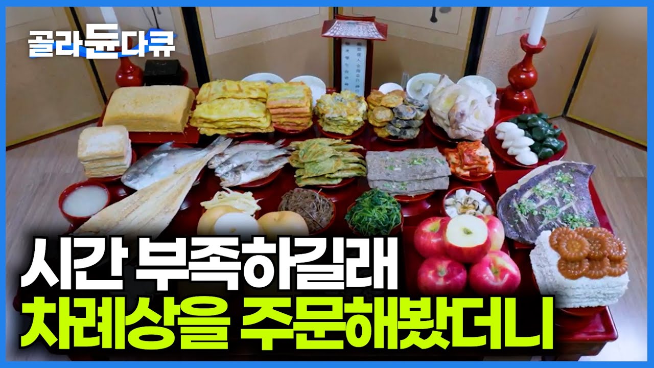 이렇게 완벽하게 보내주는줄 몰랐다. 차례상을 통째로 주문해봤더니｜명절 제사음식 배달｜극한직업｜#골라듄다큐
