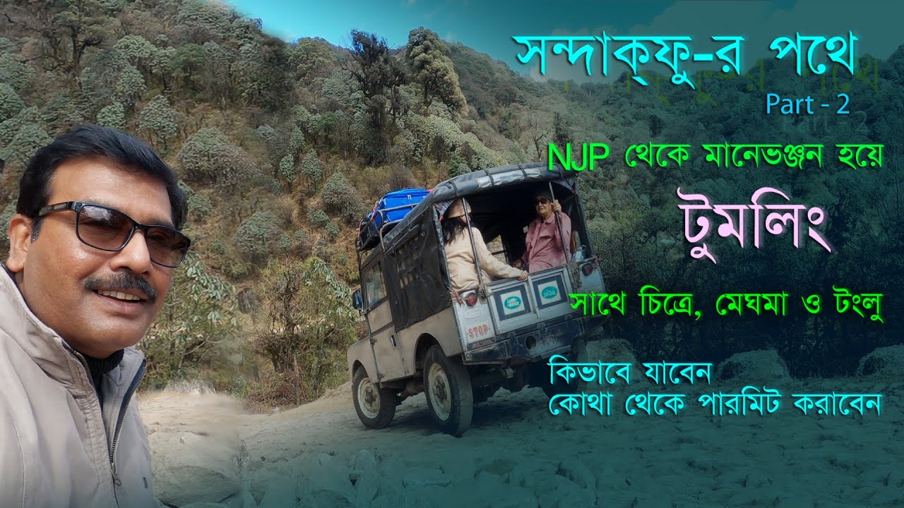 Sandakphu Tour Guide। নিউ জলপাইগুড়ি থেকে সন্দাক্‌ফু কিভাবে পৌঁছাবেন। একেবারে সাম্প্রতিক তথ্য।Tumling