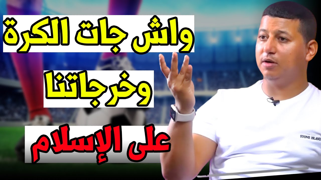 🔴 واش جات الكرة وخرجاتنا على إسلامنا ولا شنو ؟؟ .. || ذ. ياسين دهن / مول الفوقية