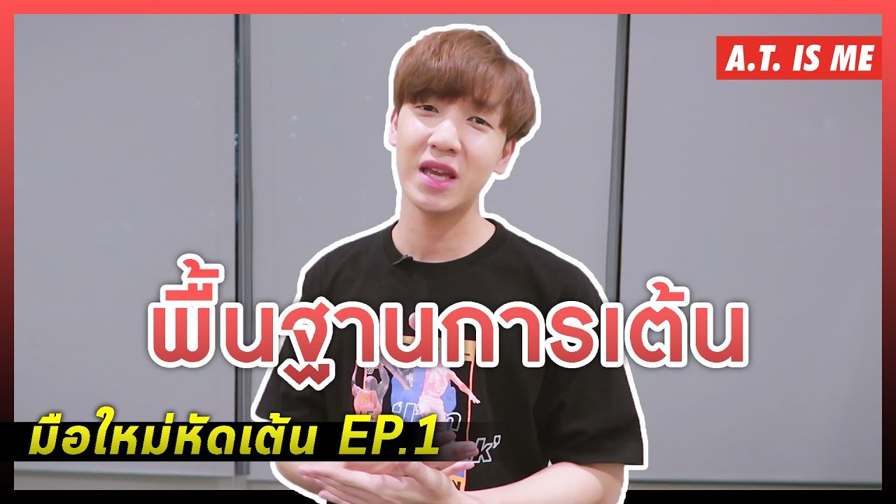 พื้นฐานการเต้น | มือใหม่หัดเต้น EP.1 | A.T. IS ME
