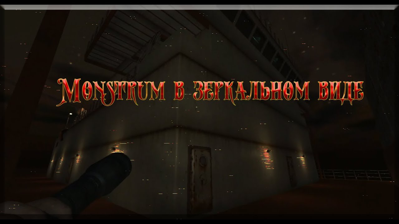 Monstrum в зеркальном виде