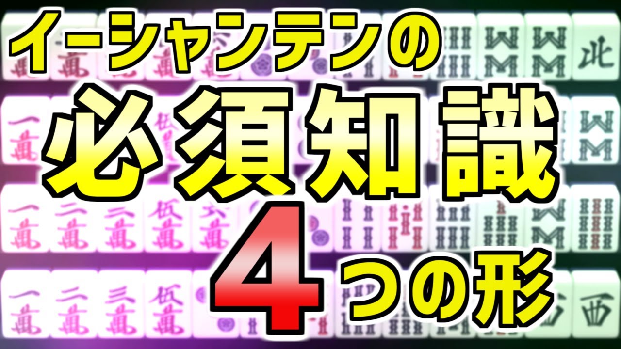 【麻雀講座】アガりを増やすイーシャンテンの秘密【2021年改訂版】