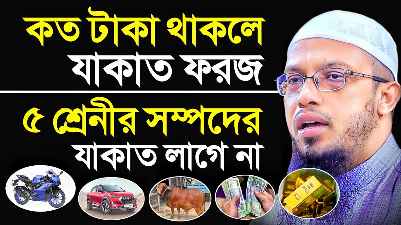 কত টাকা থাকলে যাকাত ফরজ? ৫ শ্রেনীর সম্পদের যাকাত লাগে না! শায়খ আহমাদুল্লাহ