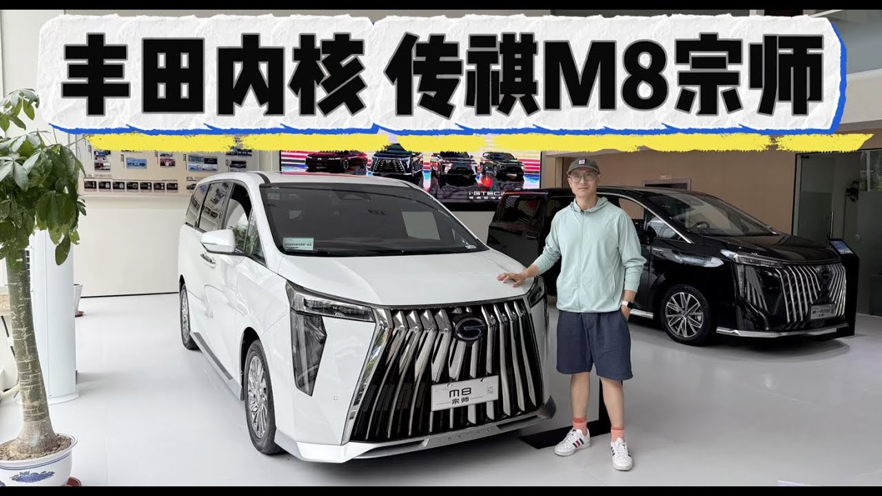 丰田内核给到你，25万预算入手广汽传祺M8宗师值不值？