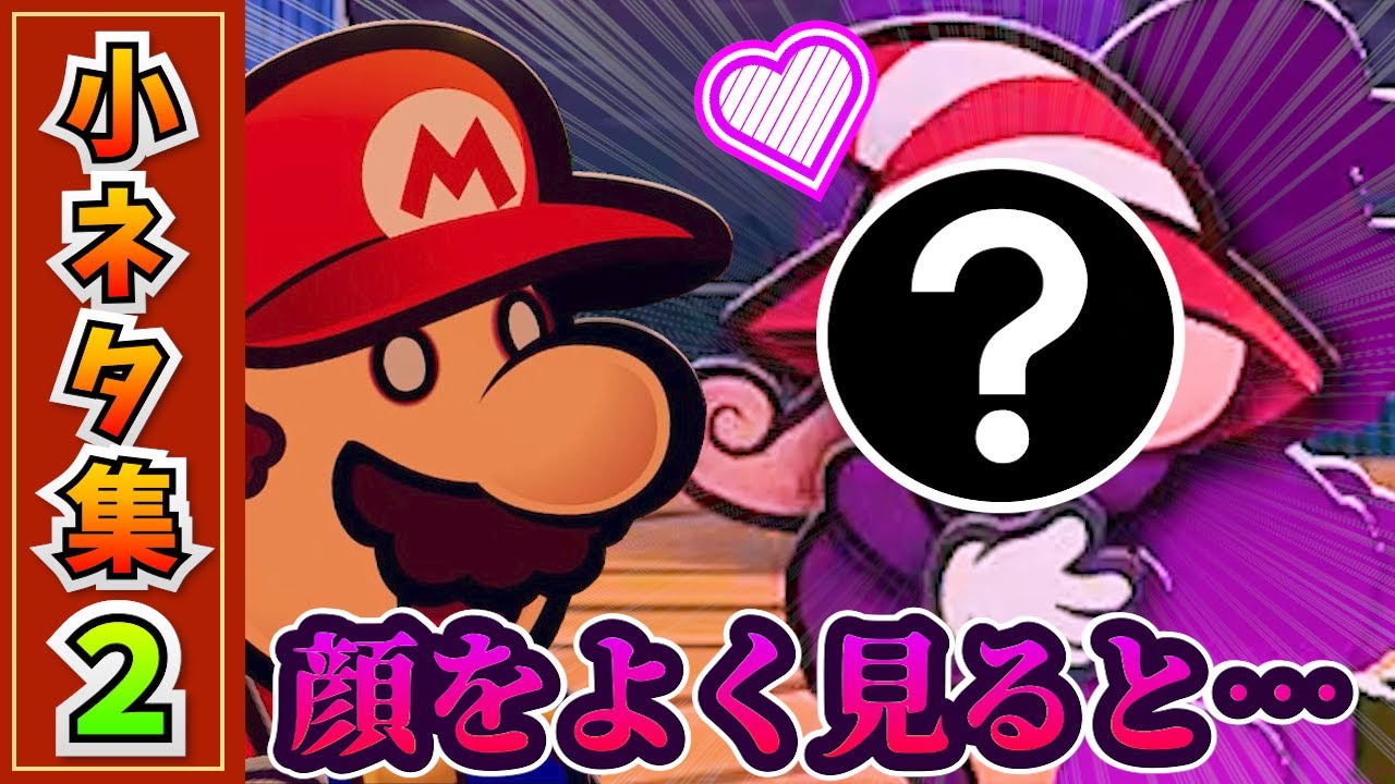 【Switch】ペーパーマリオRPGリメイク 小ネタ集2