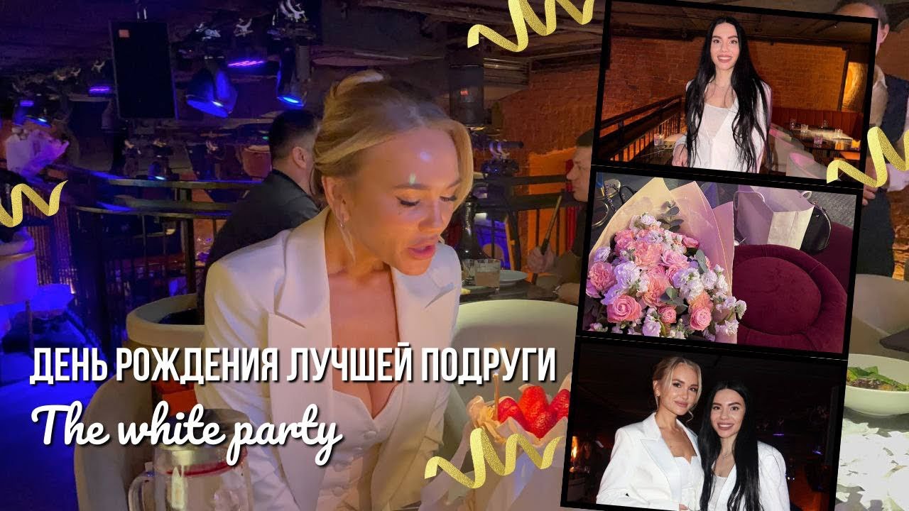 День рождения подруги | The white party | Девичник в белом 