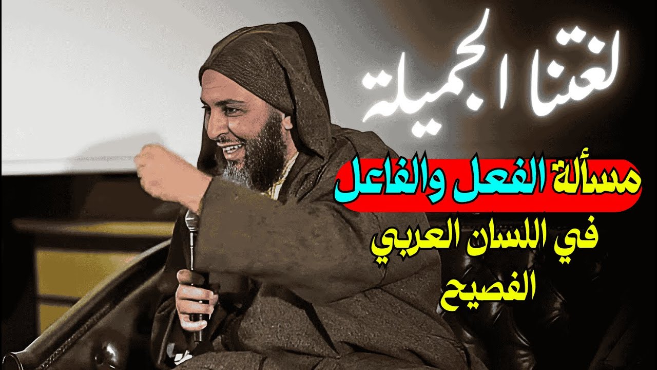لغتنا الجميلة في مسألة الفعل والفاعل في اللسان العربي الفصيح I الشيخ سعيد الكملي