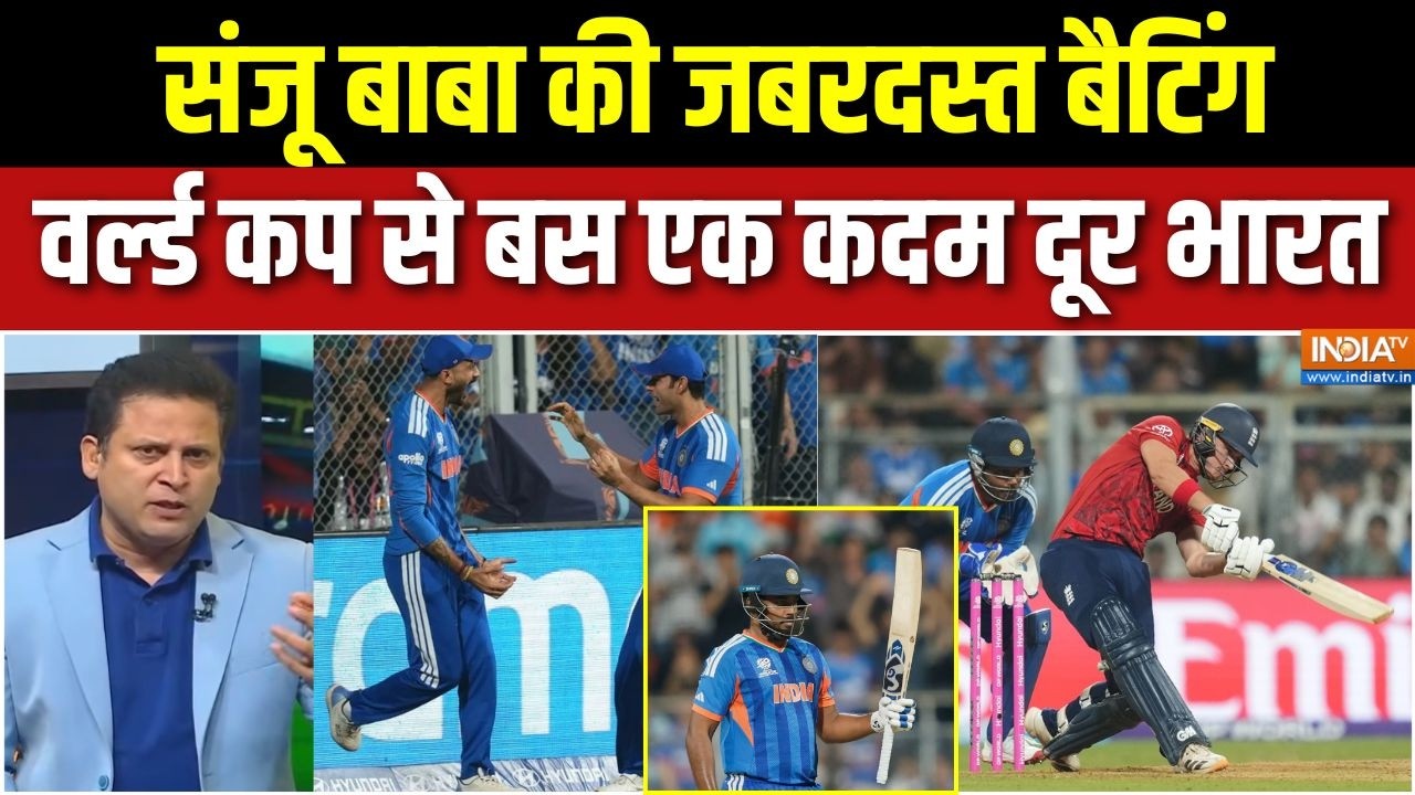 IND Vs ENG Semi Final Match Highlights: संजू बाबा की जबरदस्त बैटिंग, वर्ल्ड कप से बस एक कदम दूर भारत