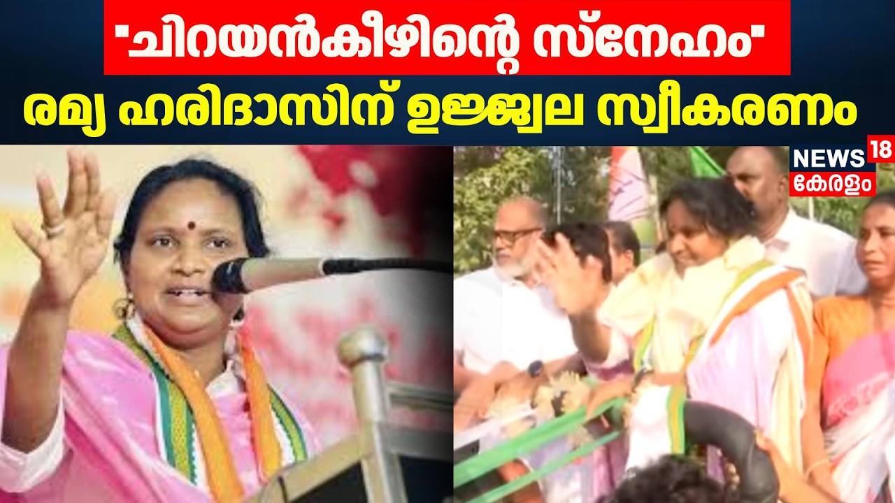 രമ്യ ഹരിദാസിന് ചിറയിൻകീഴിൽ ഉജ്ജ്വല സ്വീകരണം | Ramya Haridas | Chirayankeezhu | Kerala Election 2026