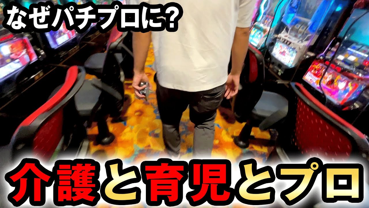 月50万を介護と育児しながら稼ぐパチプロに密着してみた [kazu] 桜#566
