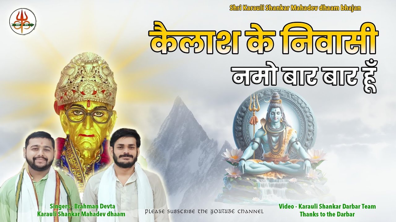 Kailash ke Niwasi namo baar baar by Brahman Devta | कैलाश के निवासी नमो बार बार हूँ