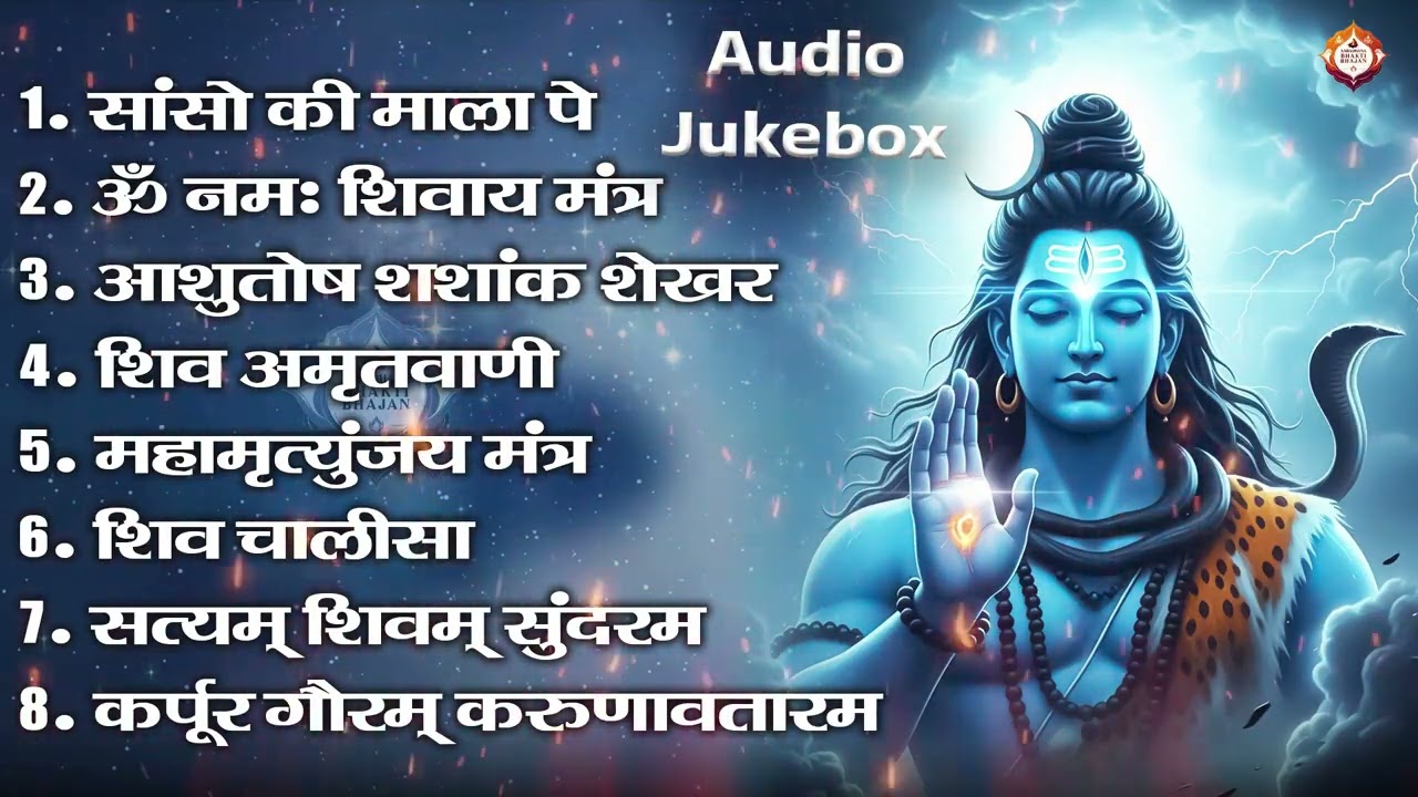 भक्ति भजन - आशुतोष शशाँक शेखर, कर्पूर गौरम करुणावतारं, ॐ नमः शिवाय, शिव अमृतवाणी व शिव आरती