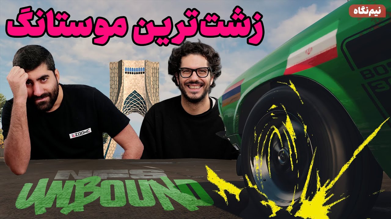 زشت ترین موستانگ ایران رو تو Need for Speed: Unbound ساختیم!