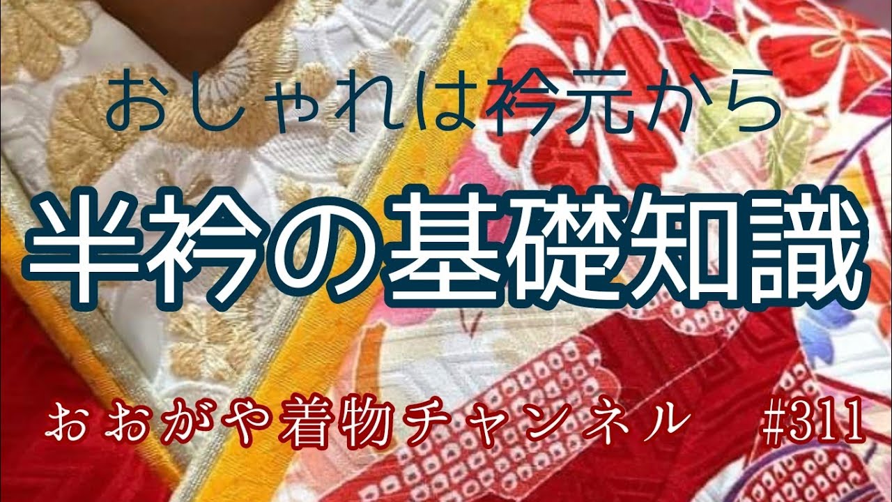 #311　知っておきたい半襟の基礎知識【おおがや・岡崎市・着物・長襦袢・振袖】