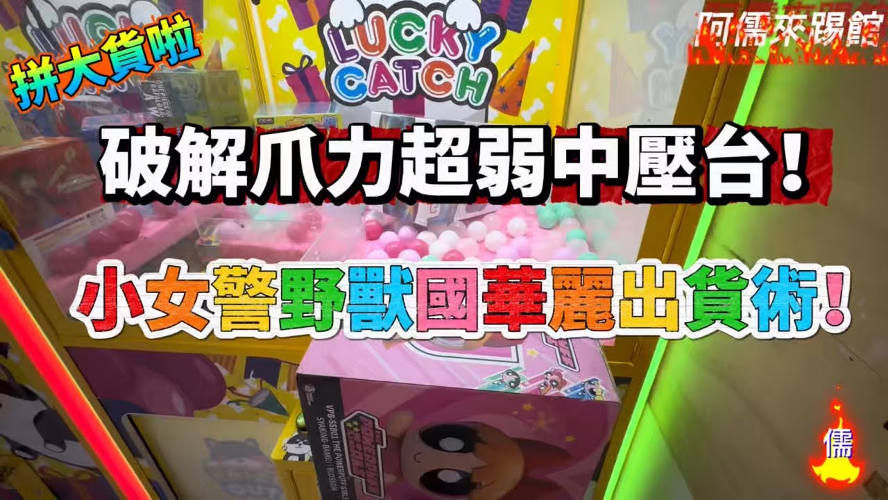 【阿儒】阿儒來踢館EP182 破解爪力超弱中壓台？小女警野獸國華麗出貨術！#ufoキャッチャー #夾娃娃#教學#clawmachine#運気#K霸#公仔#crybaby#泡泡瑪特#labubu＃野獸國
