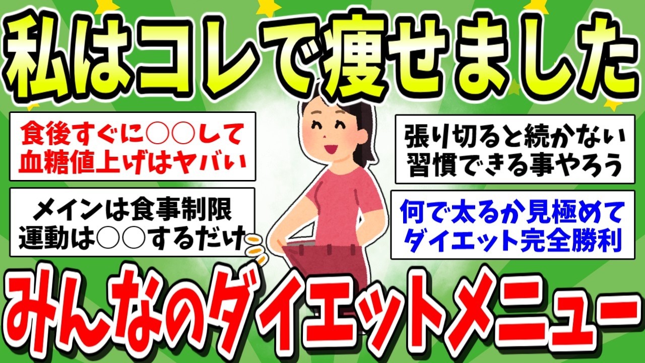 【有益】ダイエット成功メニュー続々！ガル民が-20kg痩せた方法や続けられる工夫はコレ！【ガルちゃんまとめ】