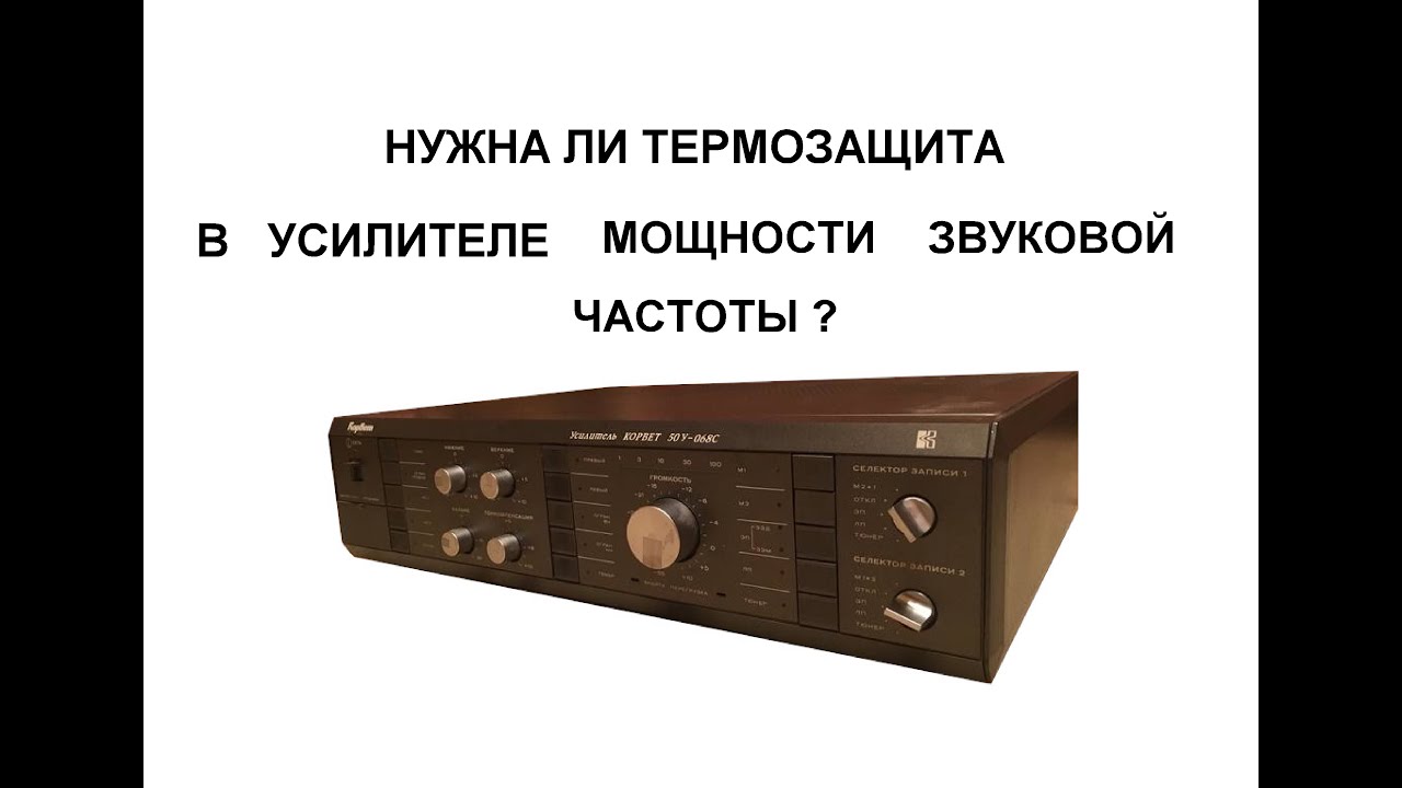 ТЕРМОЗАЩИТА В УСИЛИТЕЛЕ МОЩНОСТИ ЗВУКОВОЙ ЧАСТОТЫ