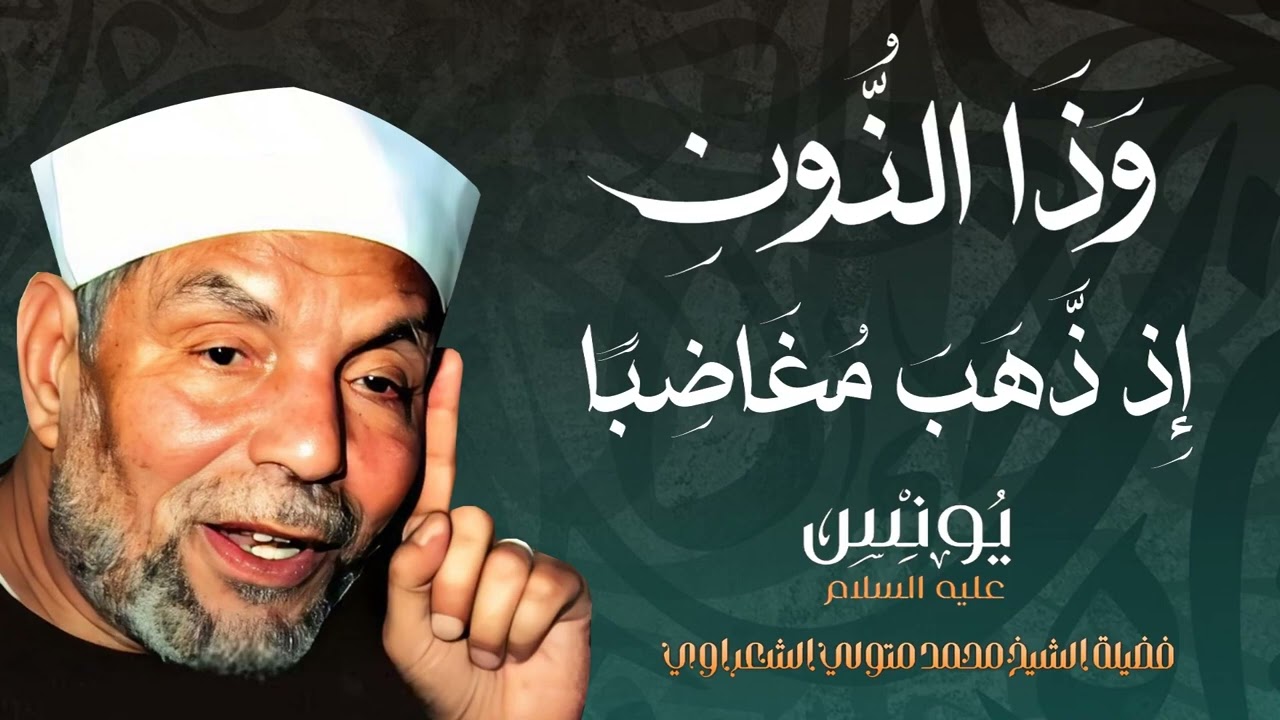 وَذَا النُّونِ إِذ ذَّهَبَ مُغَاضِبًا  فضيلة الشيخ محمد متولي الشعراوي رحمه الله 