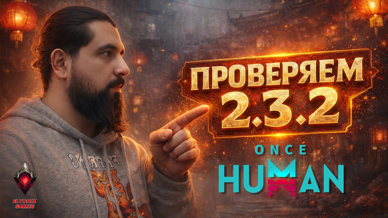 🔴 Once Human LIVE #23 — ОБНОВЛЕНИЕ 2.3.2 | ПРОВЕРЯЕМ В ИГРЕ