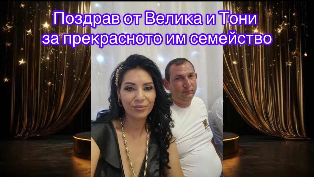 Поздрав от Велика и Тони за прекрасното им семейство