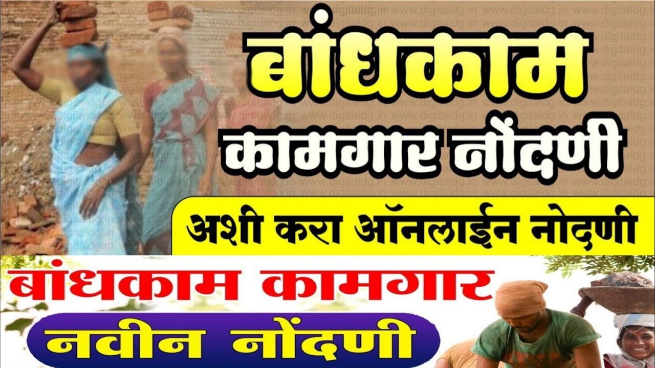 New Registration Starts for Bandhkam Kamgar 2025 | Bandhkam Kamgar Nondani | बांधकाम कामगार: नोंदणी