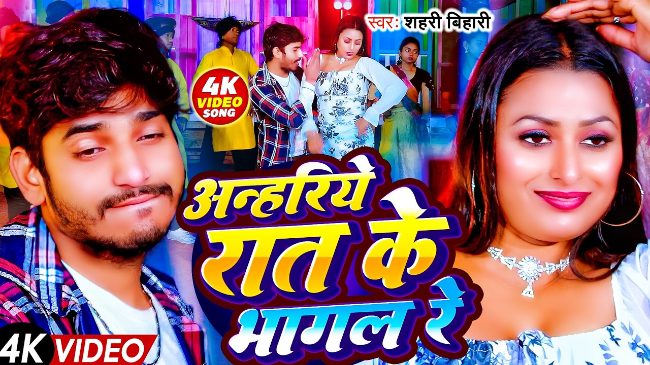 #Video - अन्हरिये रात के भागल रे | Shahari Bihari Song | Anhariye Rat Ke Bhagli Re | #Bhojpuri Song