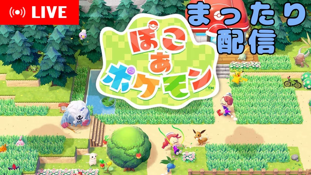 まったり配信#５【ぽこあポケモン】