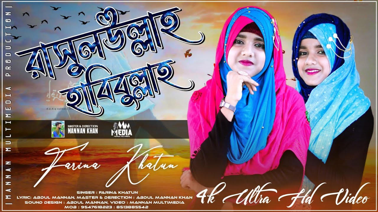 ফারিনা খাতুন এর এ বছরের হিট গজল | SHILPI FARINA KHATUN NEW HIT GOJOL | ইয়া রাসুলউল্লাহ হাবিবুল্লাহ
