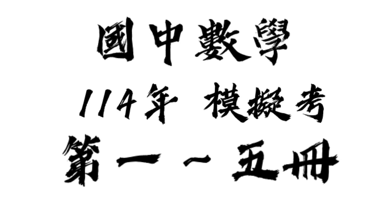 國中  114年第一次模考 解析(第一～五冊)