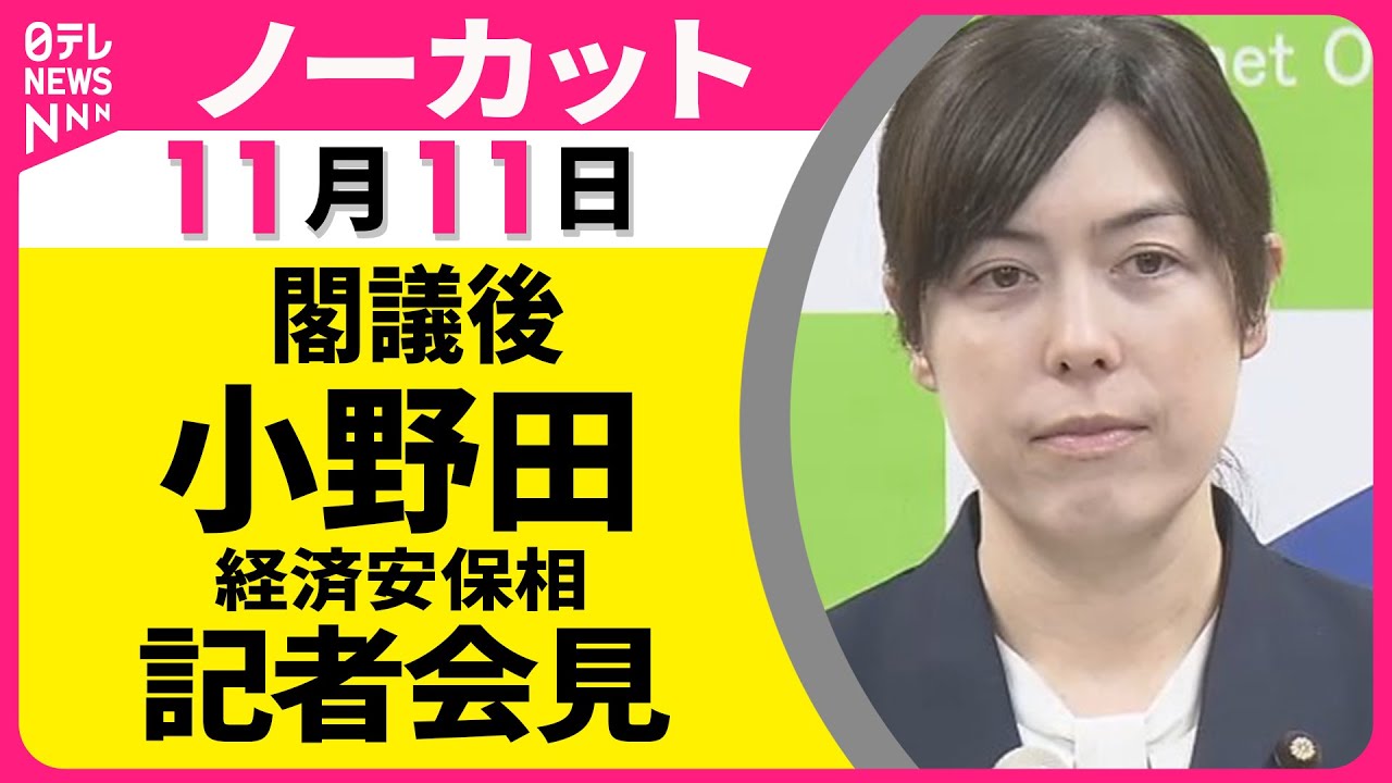 【ノーカット】閣議後  小野田経済安保相  記者会見 ── 政治ニュース（日テレNEWS）