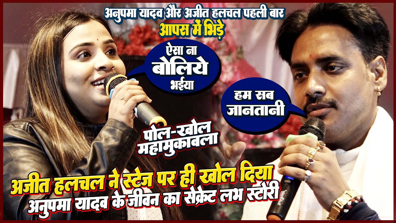 #Anupma_Yadav#Ajeet_Halchal - पहला महा-मुकाबला ~ अजीत हलचल ने स्टेज पर ही खोल दिया अनुपमा यादव के