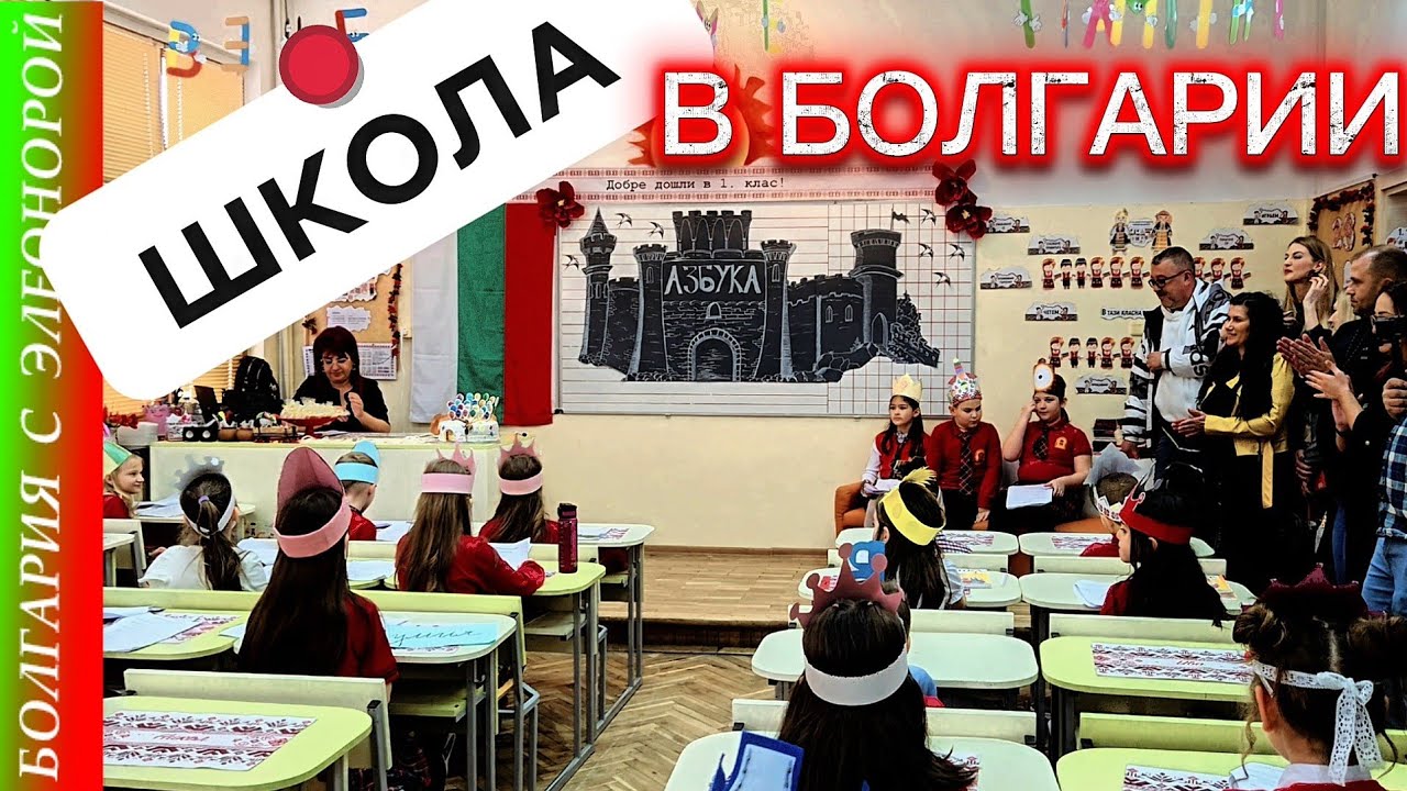 Интересно о Школе в Болгарии