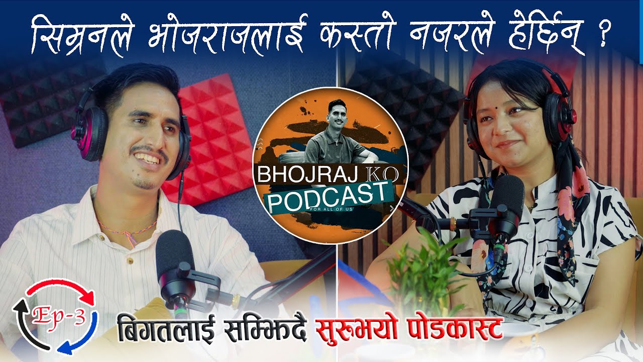 सिम्रन र भोजराजको धेरै पछिको भेट। सिम्रनको नजरमा भोजराजको स्थान कस्तो छ ?  Bhojraj Ko Podcast ep 3